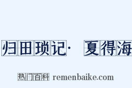 归田琐记·夏得海是什么意思的图片